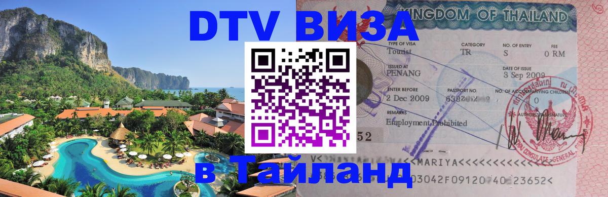 Оформить DTV визу в Тайланд 