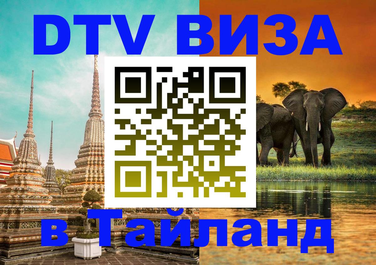 DTV Visa Thailand — прайс и условия, виза без дополнительных документов - 03.10.2025 DTV Visa Thailand — прайс и условия, виза без дополнительных документов - 05.10.2025